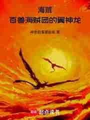 海贼百兽海贼团的翼神龙免费