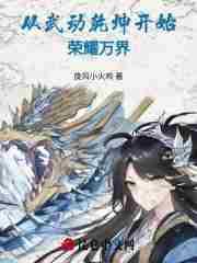 从武动乾坤开始荣耀万界免费观看