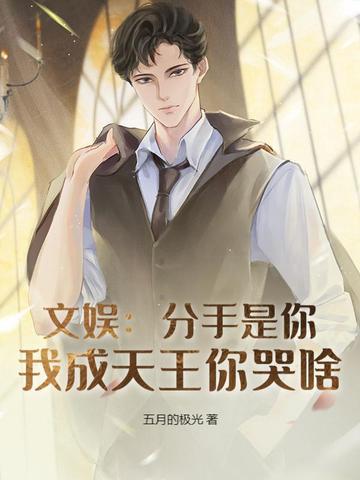 分手我是认真的免费观看