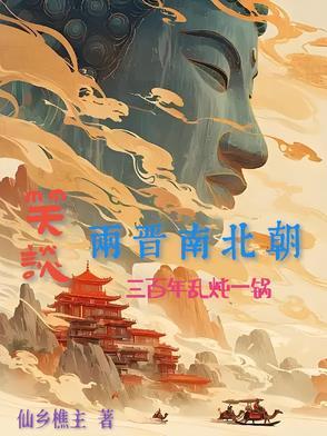 魏晋南北朝三百年