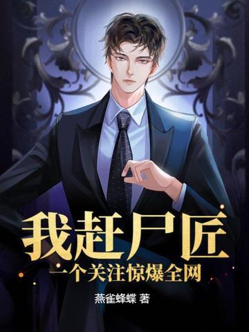 我赶尸匠赶尸去相亲免费阅读