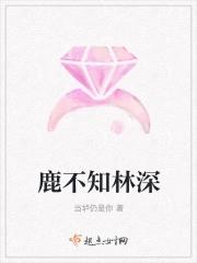 林深不知鹿免费