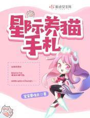 星际重生之养猫纪