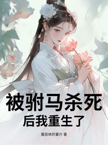 被驸马杀死后我重生了免费阅读