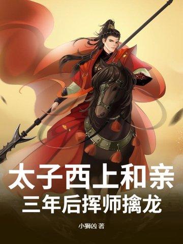 太子化身西天行的生肖