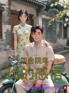 穿越50年代我送娘改嫁了