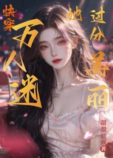 满级美人成了