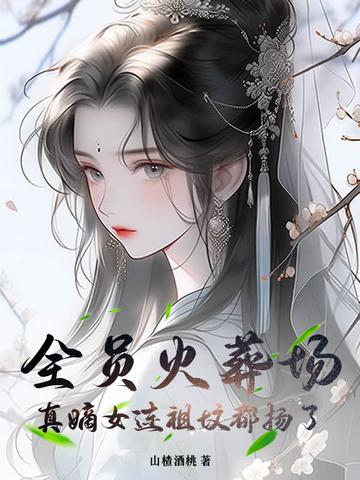 全员火葬场的晋江