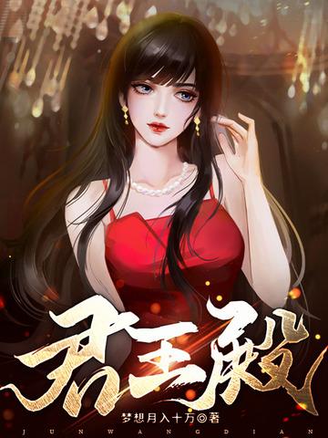 君王殿下雅荷结局