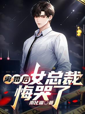 离婚后总裁后悔了txt