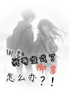 别人御兽我御机械生物