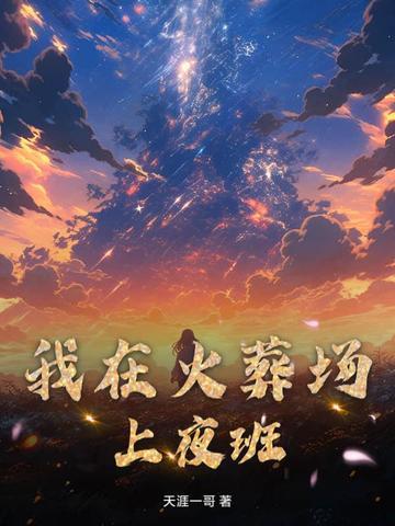 我在火葬场上夜班的那几年人物介绍