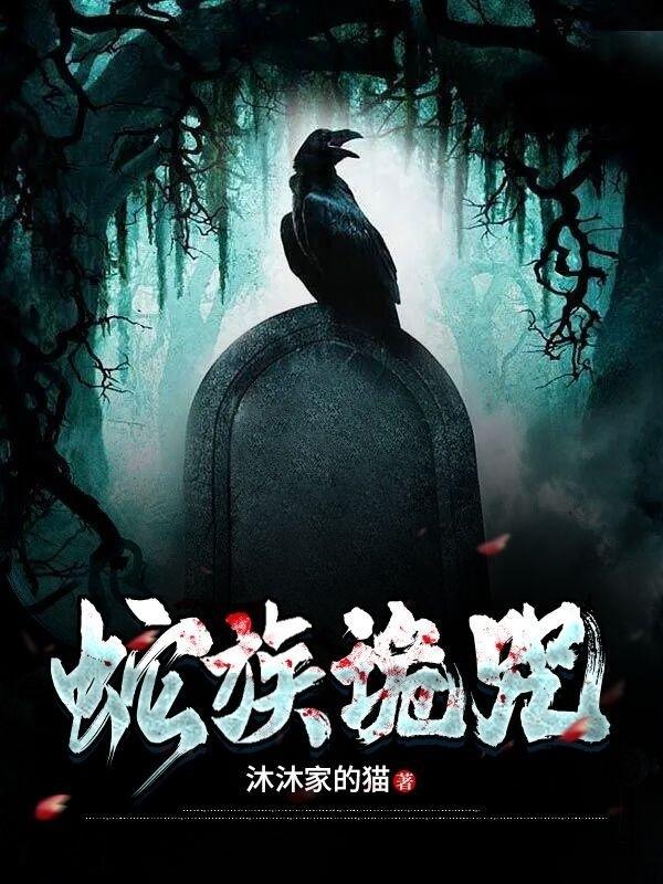 蛇族传说