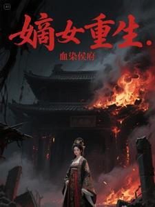 嫡女重生血染侯府免费阅读
