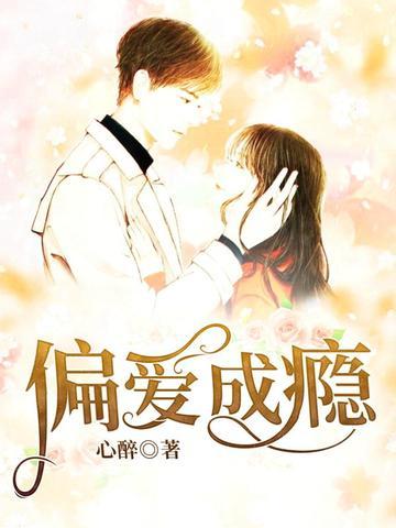 偏爱成瘾她在世间
