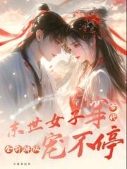 末世女的穿越古代穿越日常
