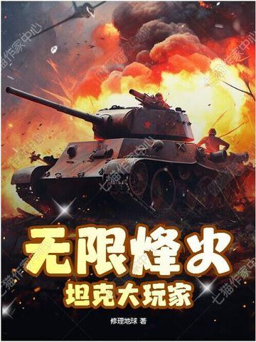 电视剧无限火力