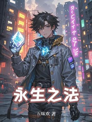 永生之法国语免费