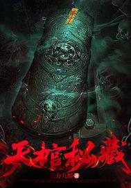 天棺鬼印