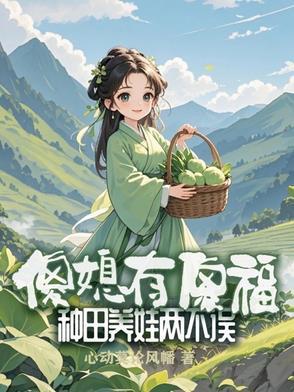 傻妻种田山里汉子宠