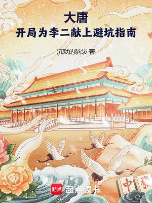 大唐开局给李二脑