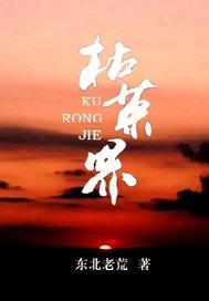 枯荣界全文免费阅读