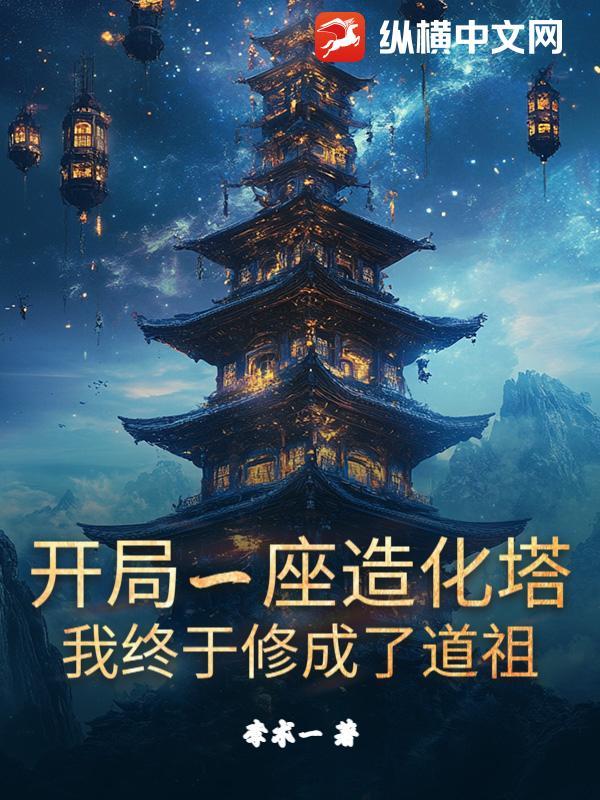 开局一座破道观起点