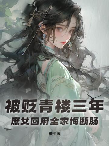 被贬庶人