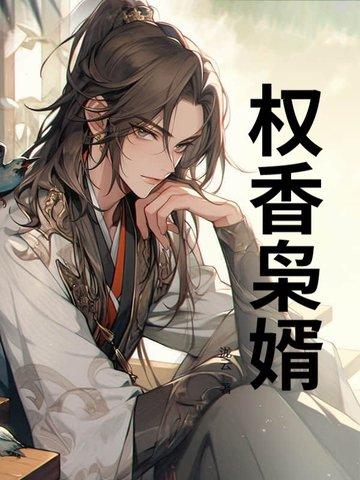 权门枭妻