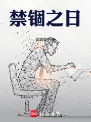 禁锢之地真相到底是什么