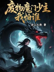 主角是废物少爷的