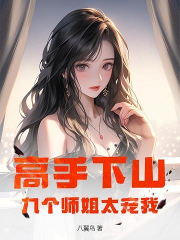 九个师姐全文免费阅读
