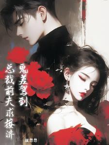 鬼夫总裁的有哪些
