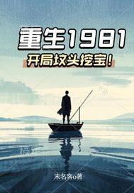 重生1981全文免费