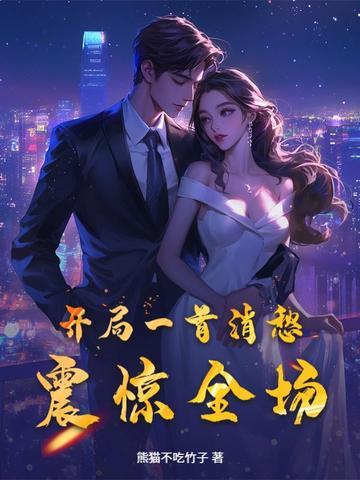 开局一首歌震惊世界