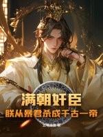 满朝佞臣