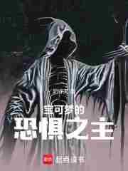 宝可梦的恐惧之主(1-432)