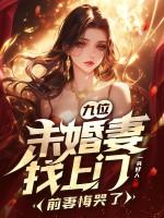 9个未婚妻叫什么名字