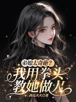 弟媳太奇葩?我用拳头教她做人