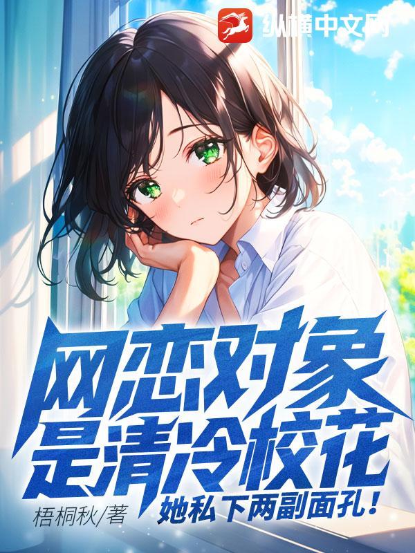 网恋对象竟然是校草