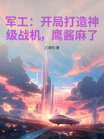 军工大佬之开局一艘航母