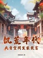 饥荒年代当地主空间文