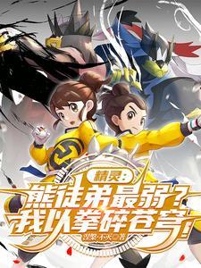武道熊师强不强