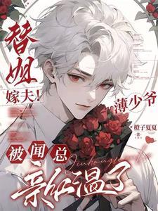 薄情少爷替嫁娘