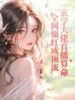 玄学大佬靠算命征服全世界在线