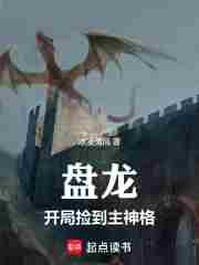 盘龙开局是主神