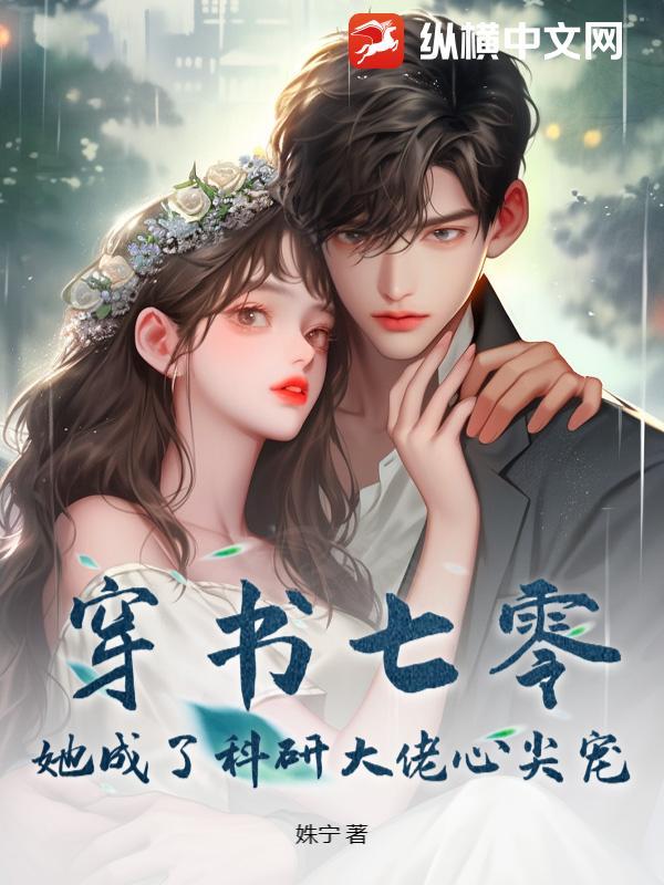 穿书七零成了大佬心头娇免费阅读