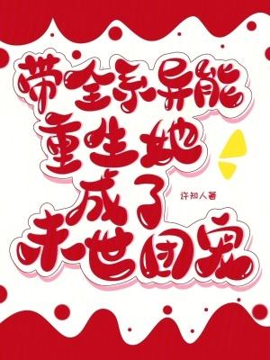 末世全系异能女