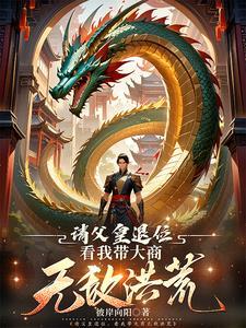 洪荒我真不是天道