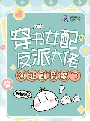 穿书女配和反派在一起的甜文
